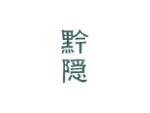 黔隐