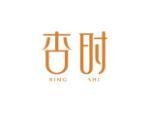 杏时