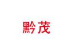 黔茂