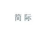 简际