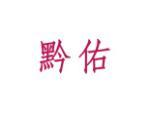 黔佑
