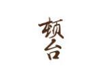 顿台