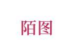 陌图