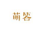 萌答