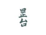 罡台