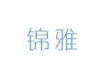 锦雅
