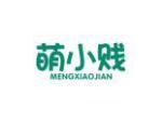 萌小贱