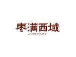 枣满西域