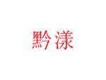 黔漾