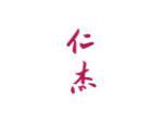 仁杰