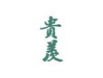 贵羡