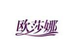 欧莎娜