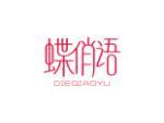 蝶俏语