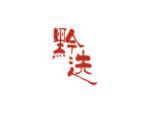 黔选