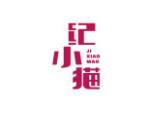 纪小猫