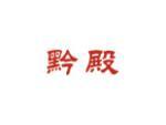 黔殿