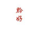 黔好