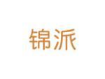 锦派