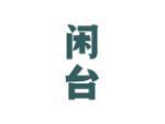 闲台