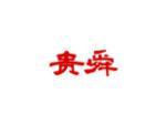 贵舜