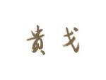 贵戈