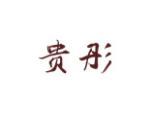 贵彤