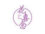 花喜念
