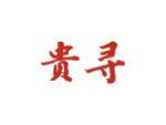 贵寻