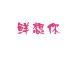 鲜想你