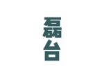 磊台