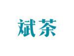 斌茶