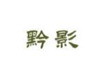 黔影