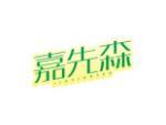 嘉先森