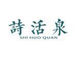 诗活泉