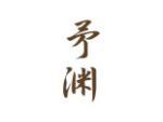 矛渊