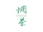 惘茶