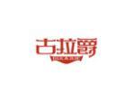 古拉爵