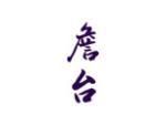 詹台