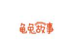 龟兔故事