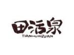 田活泉