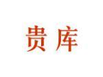 贵库