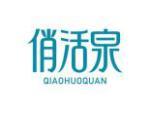 俏活泉