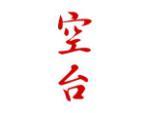 空台