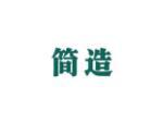 简造
