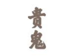 贵鬼
