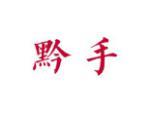 黔手