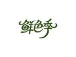 鲜色季