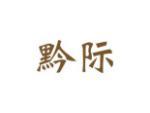 黔际