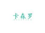卡森罗