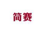 简赛
